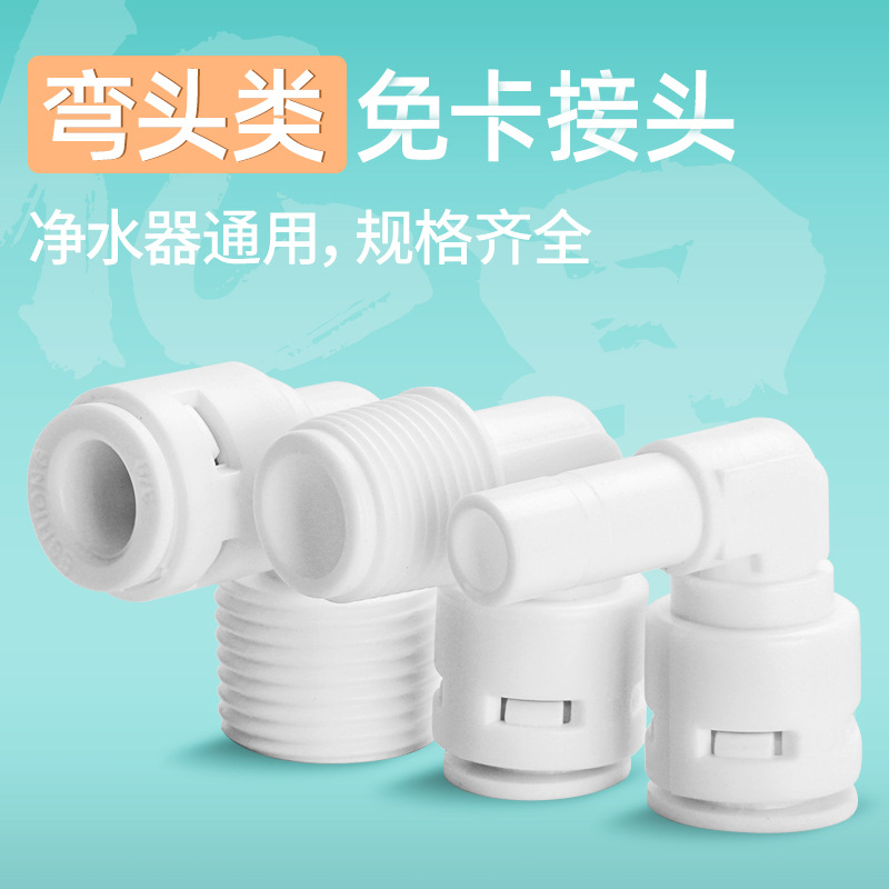 2-point 3-point water purifier connector filter Yixing free card quick plug elbow 90 degree quick plastic connector