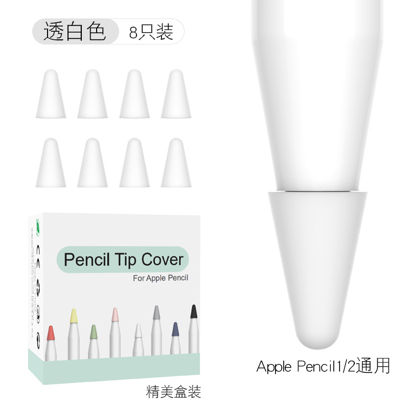 G-1994 透白色--硅胶笔尖（8个装）+盒装 · pencil1 2代通用笔套