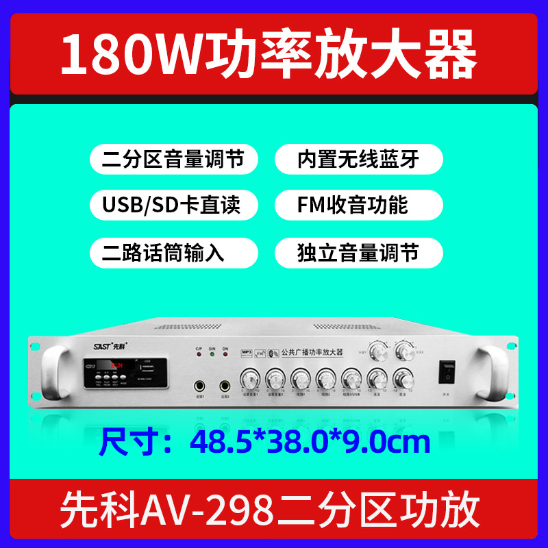 AV298 两分区音量调节 180W （特价）