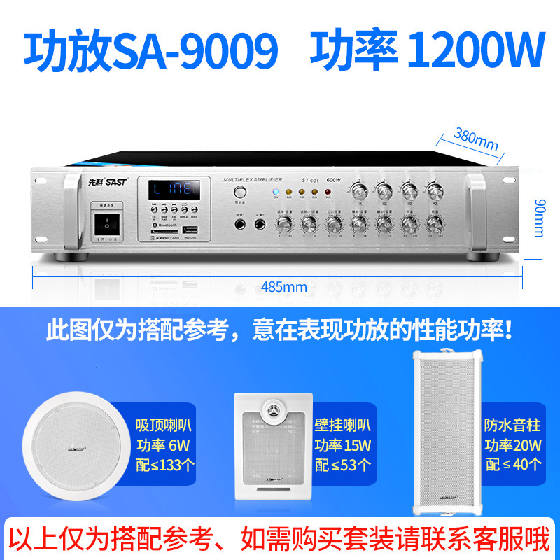 SAST SA-9009 high-power fixed-voltage amplifier zoning background music broadcast shop amplifier