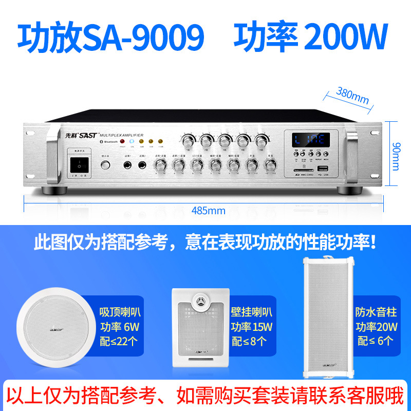 SAST SA-9009 high-power fixed-voltage amplifier zoning background music broadcast shop amplifier