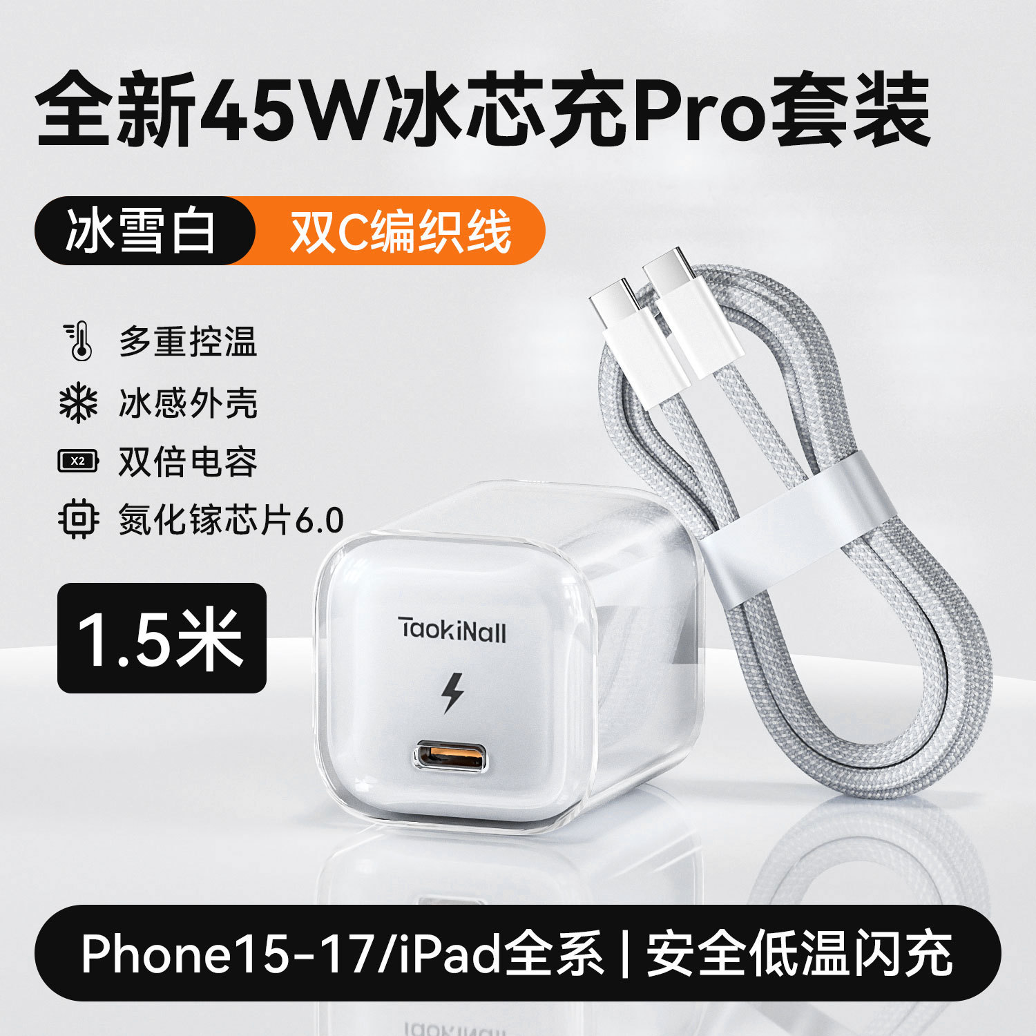 活力橙/极光蓝/幻影紫/冰雪白 · 冰雪白【15-17专用】45W氮化镓+1.5m双C快充线