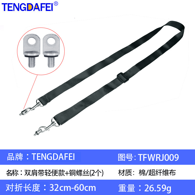 TFWRJ009【无人机双肩肩带+2个铜螺丝】