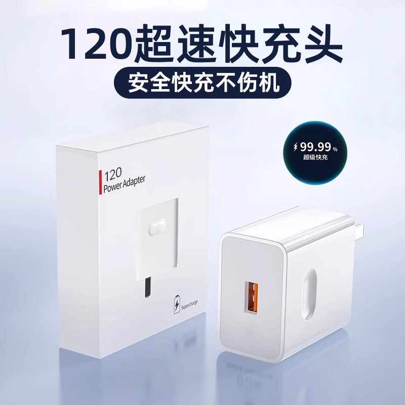 未拆盒装【120快充头】单个装