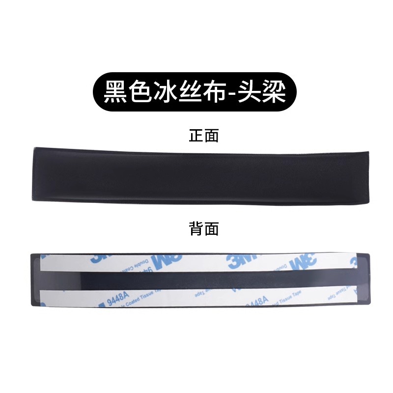 【冰丝布】黑色头梁【一条】