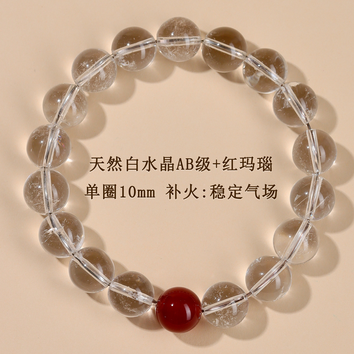 AB级白水晶+红玛瑙单圈手链【约10mm】补火：稳定气场