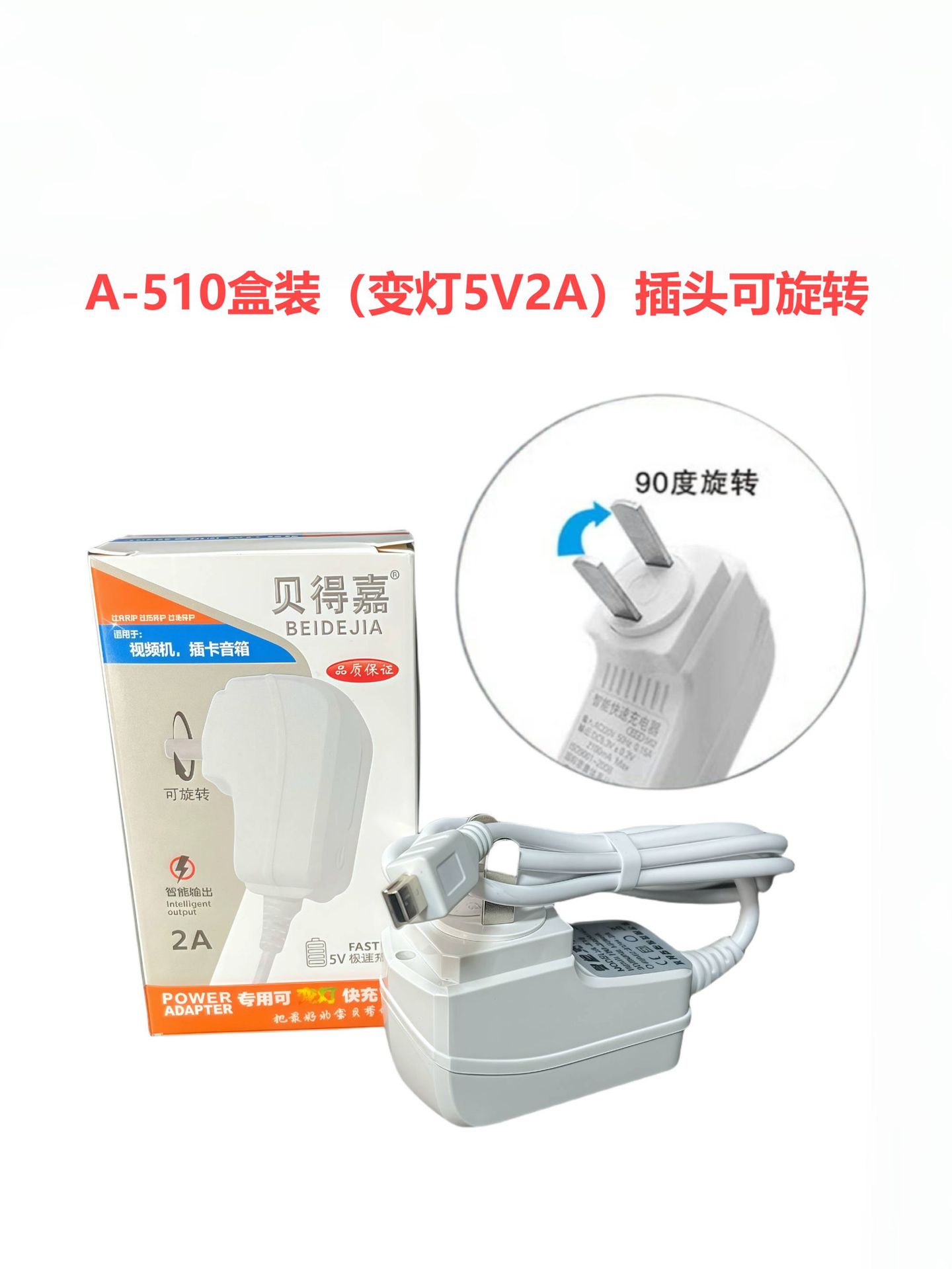 A-510（5V.2A带线旋转头V3）变灯