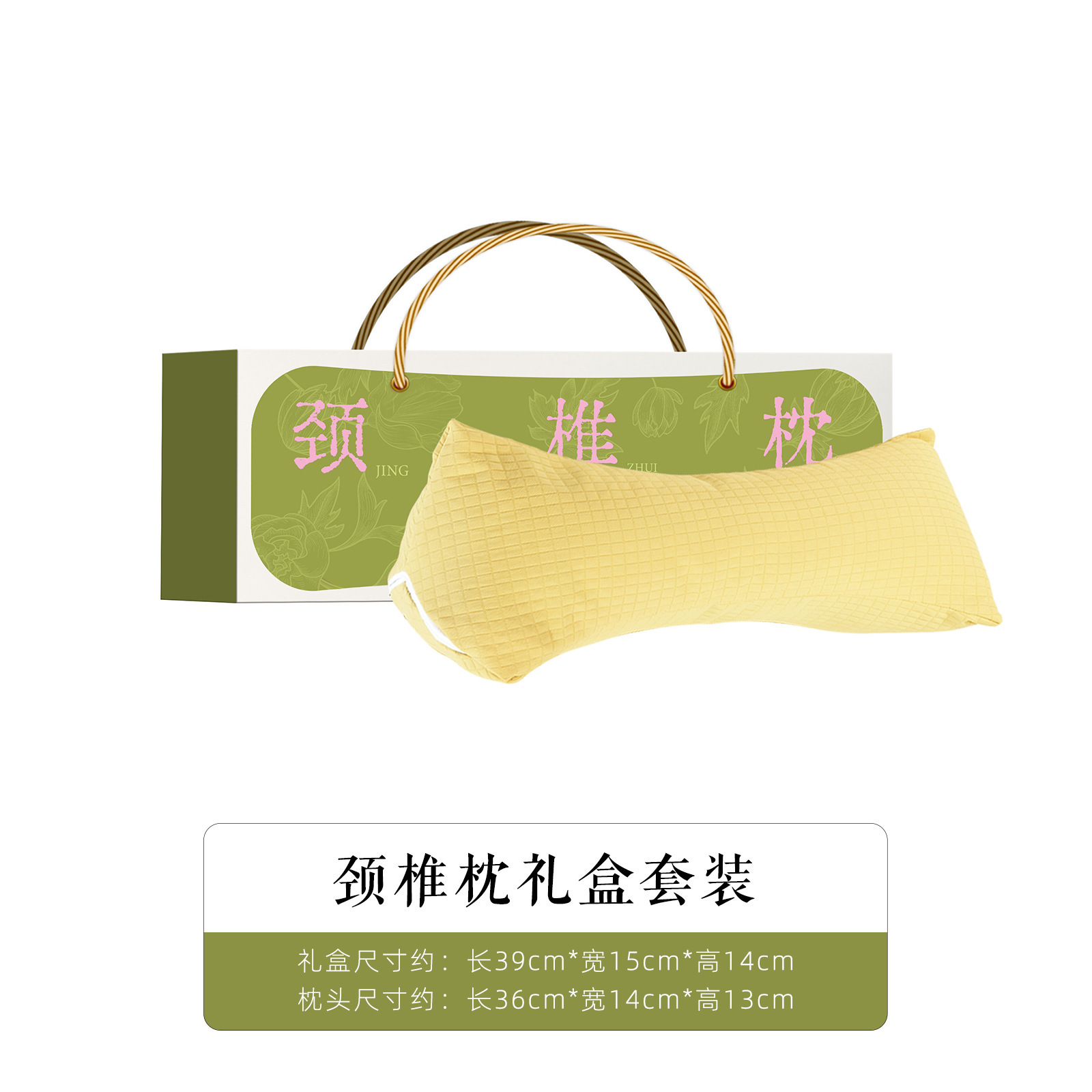 颈椎枕礼盒套装【黄色】