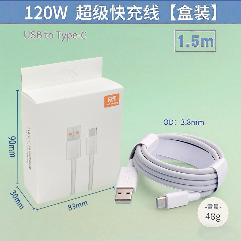 {1.5米盒装}120W闪充线