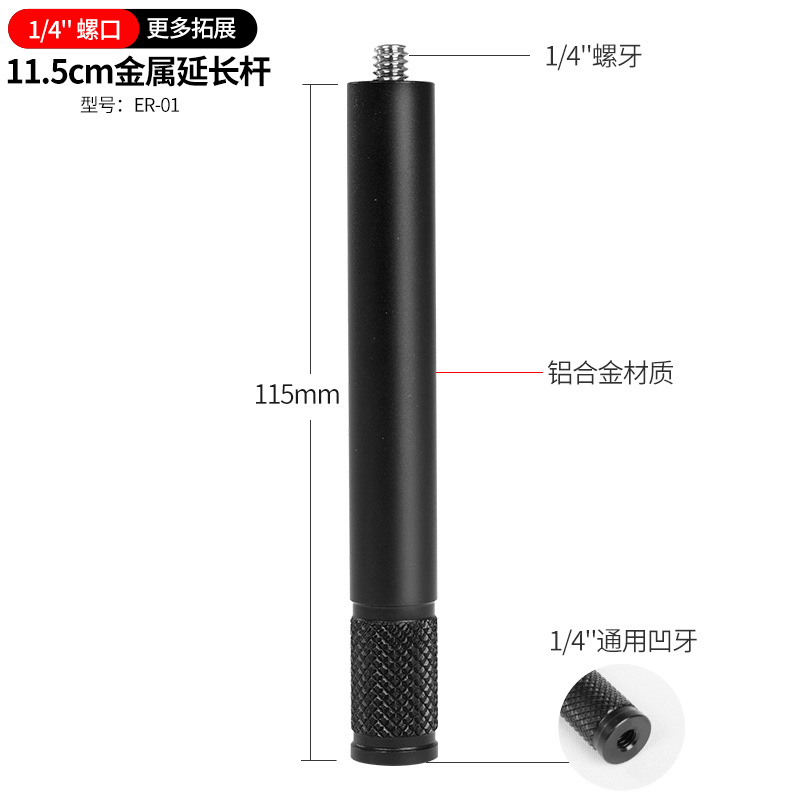 黑色11.5cm金属延长杆（1/4螺口）