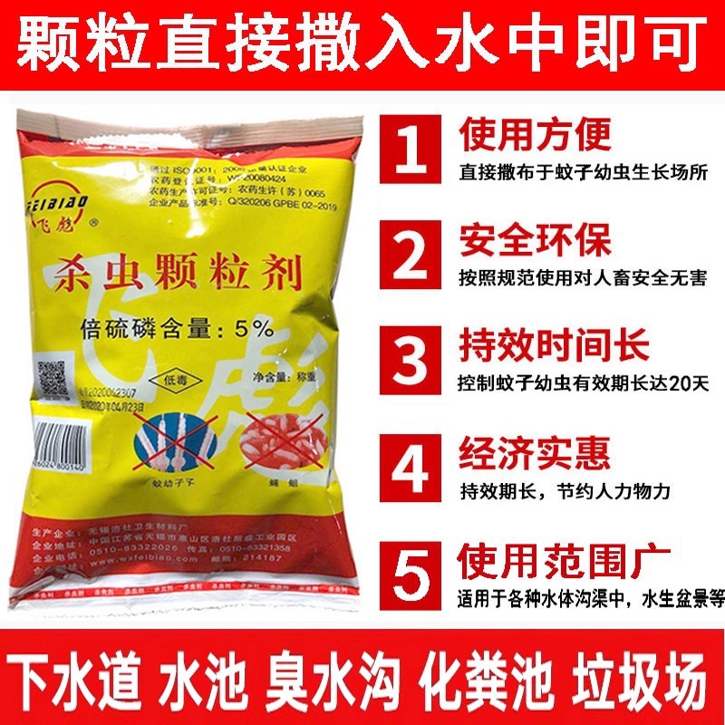 Feibiao fenthion insecticide granules kill mosquito larvae wrigglers kill mosquitoes sewer ditch stinky ditch dry toilet manure pit