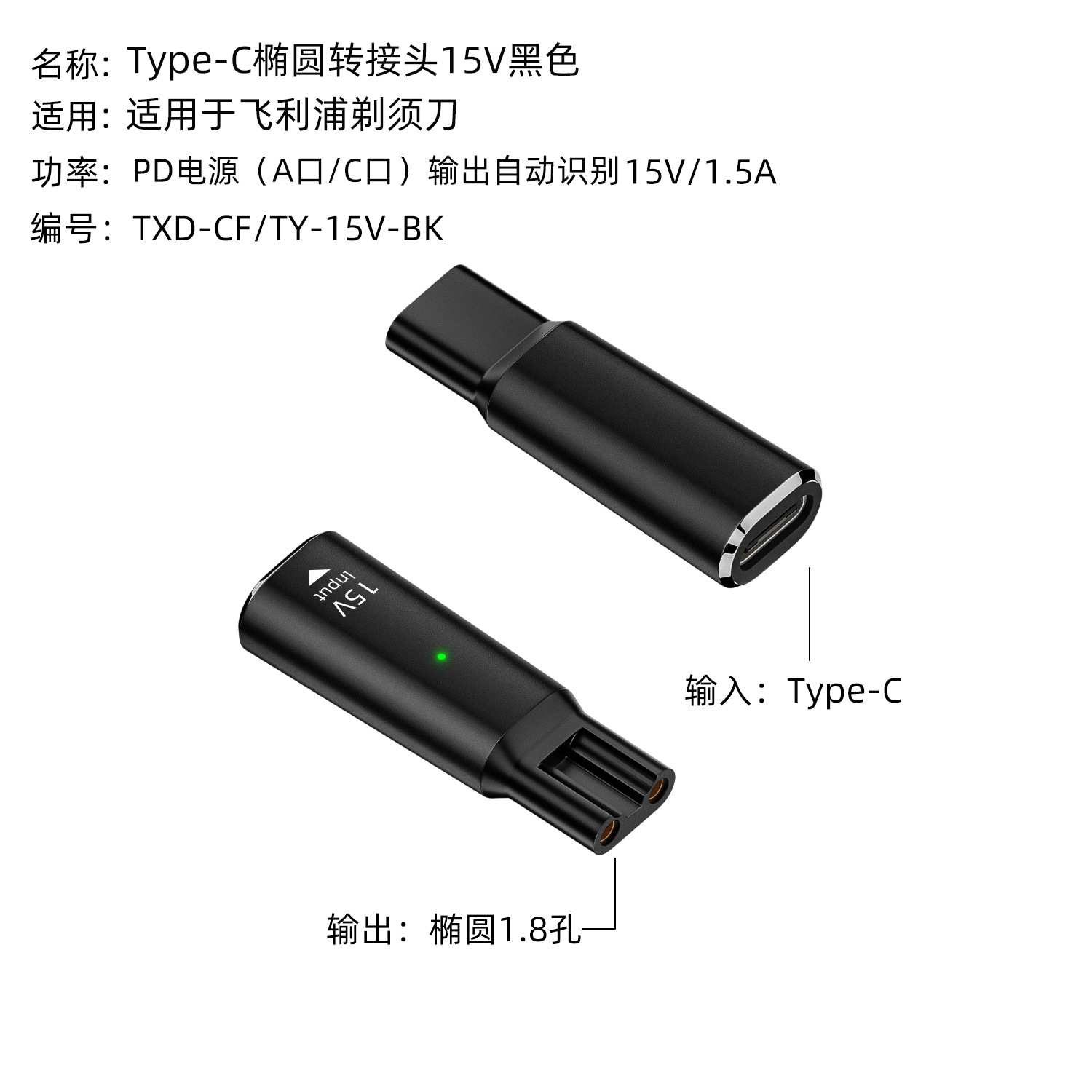 type-c母转椭圆黑色15V