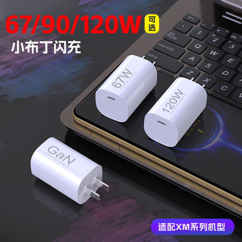 Applicable to Xiaomi XM series 120W gallium nitride fast charging head 67W 90W flash charging set USB-C charger 3C certified