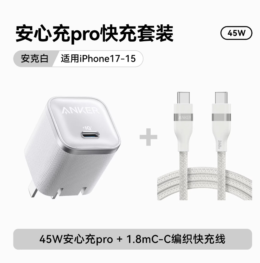 【17-15专用套装】45W新机白+1.8米双C线
