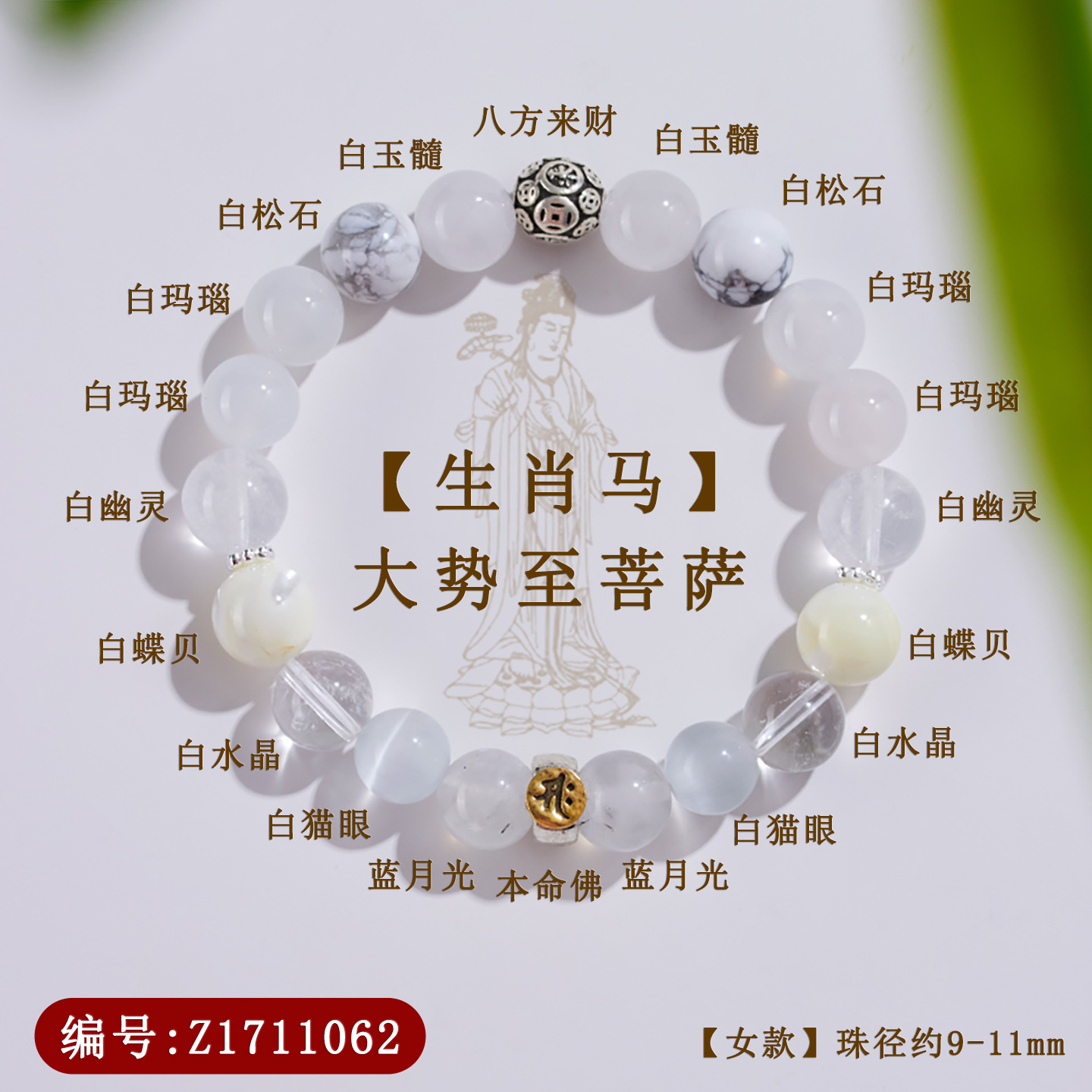 Z1711【女款】大势至菩萨【生肖马】