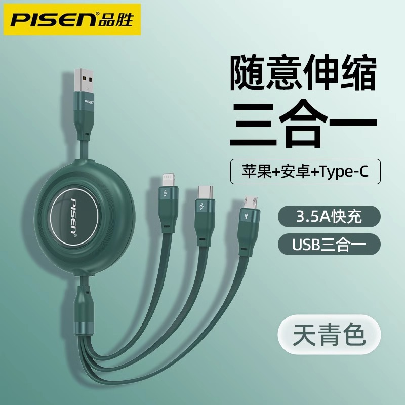Pisen 3-in-1 data cable 3A fast charging cable retractable one-to-three data cable printed gift logo