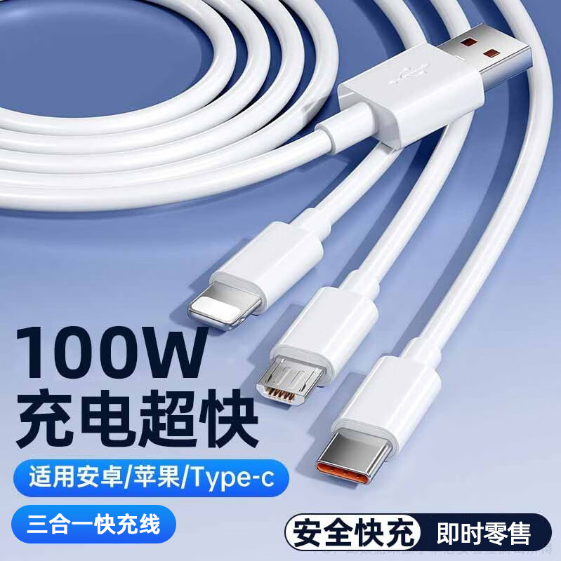 【】120 3-in-1 Charger Fast Charging Set 100W One-to-Three Phone Data Cable Universal