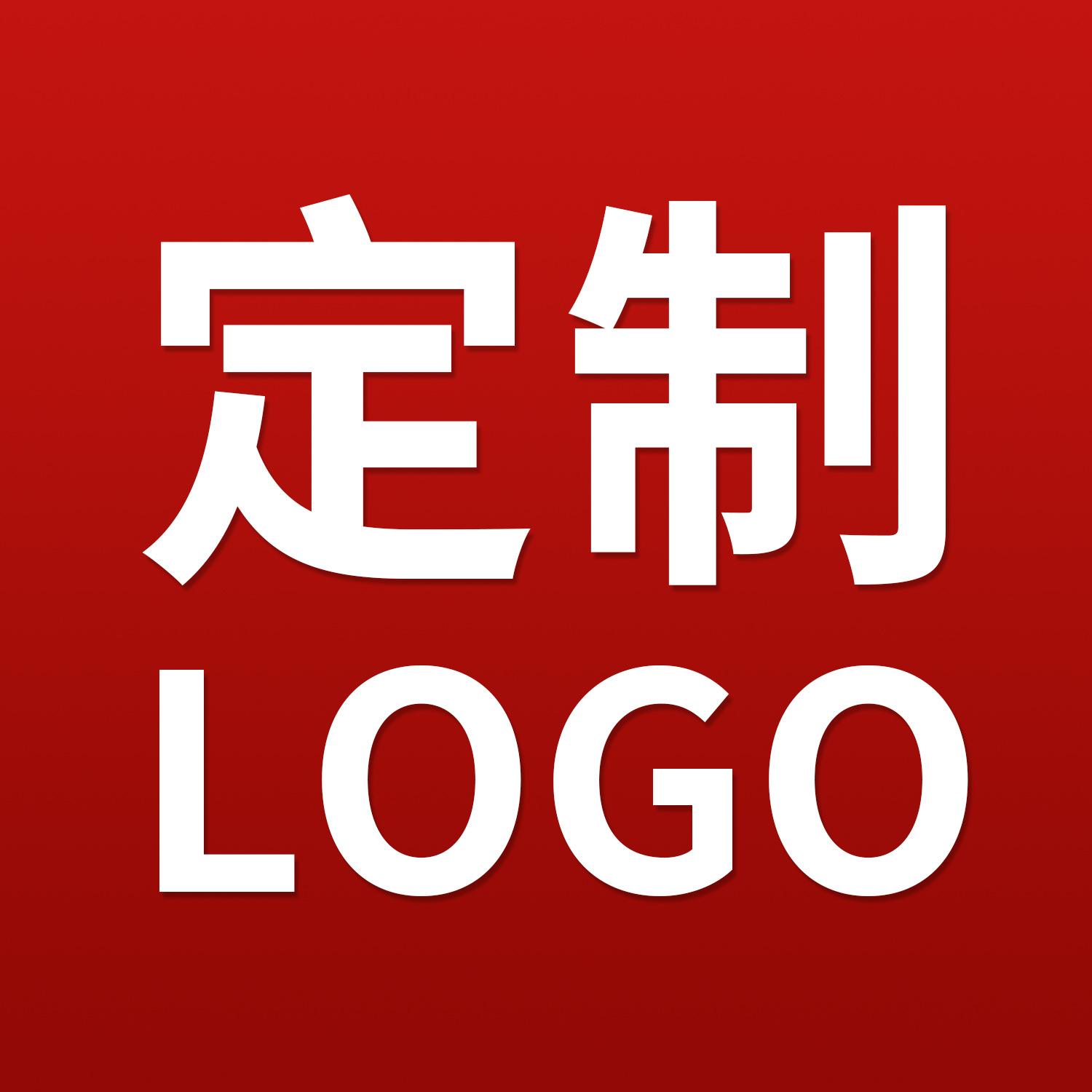 定制LOGO