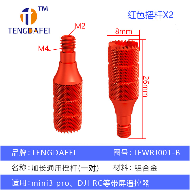 TFWRJ001-B 操纵杆 红色