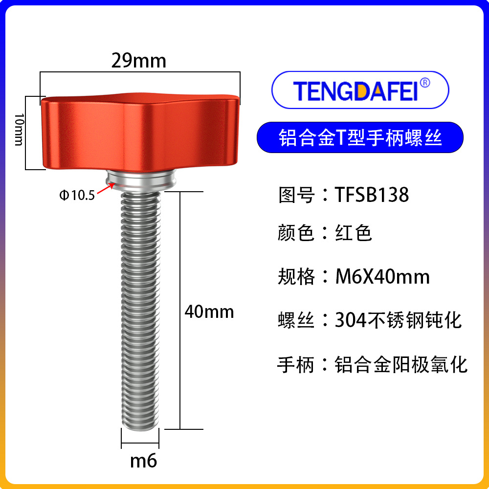 红色M6*40mm（铝合金+不锈钢）