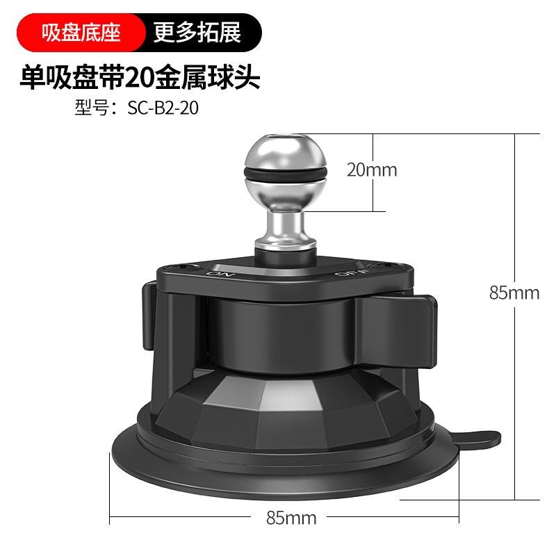 真空吸盘底座【20mm金属球头】