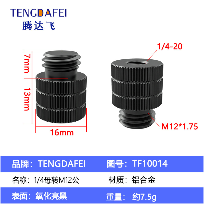 TF10014（1/4母转M12公）