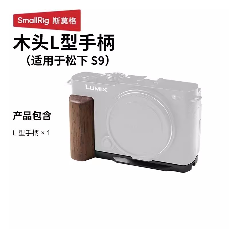 SmallRig for Panasonic S9 Cage L-Type Handle Bottom Plate Wood Handle 4517/4515/5945