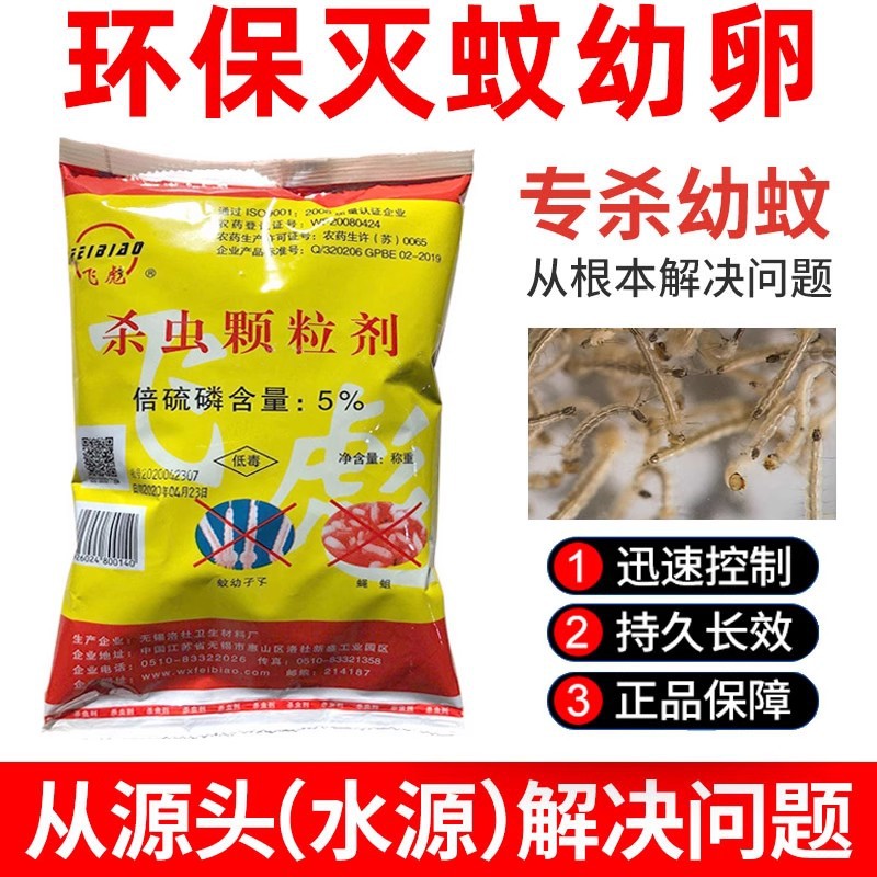 Feibiao fenthion insecticide granules kill mosquito larvae wrigglers kill mosquitoes sewer ditch stinky ditch dry toilet manure pit