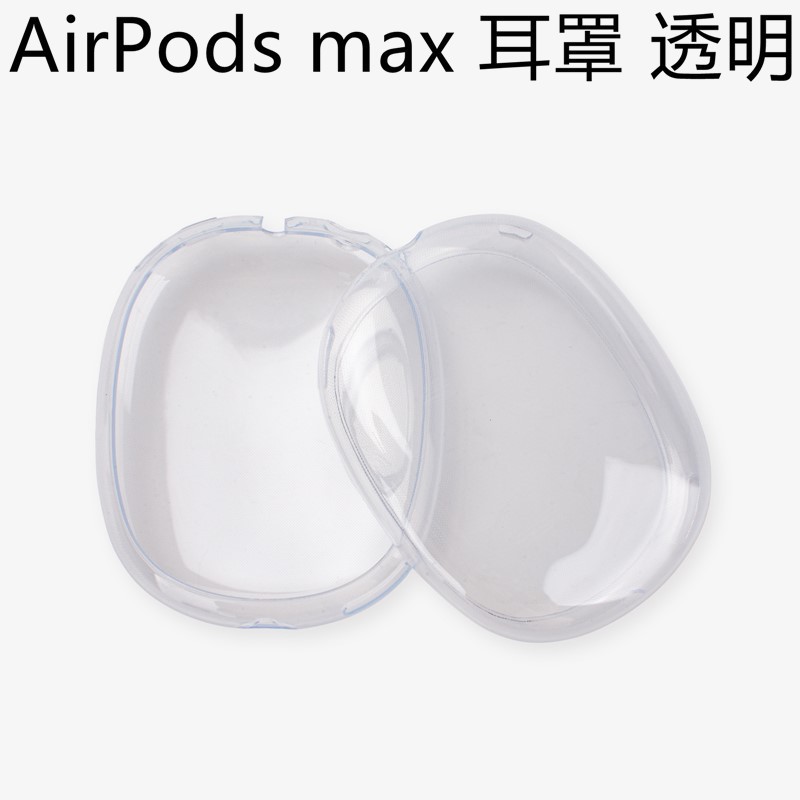 透明色外壳（TPU) · AirPods Max
