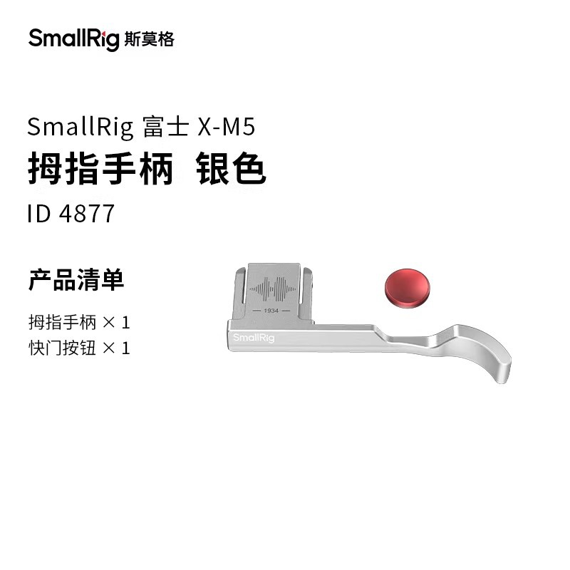 4877【银色】热靴拇指手柄