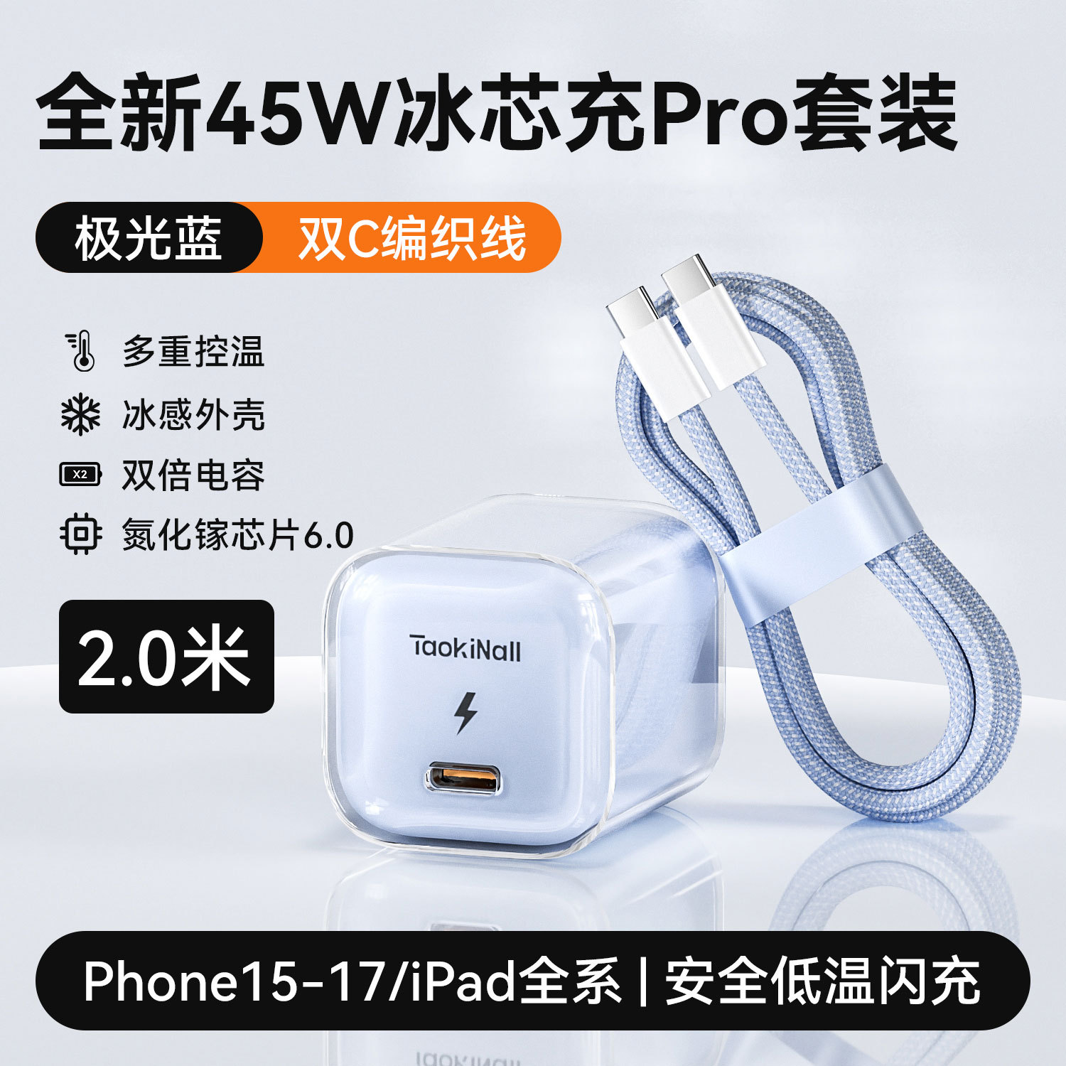 活力橙/极光蓝/幻影紫/冰雪白 · 极光蓝【15-17专用】45W氮化镓+2.0m双C快充线