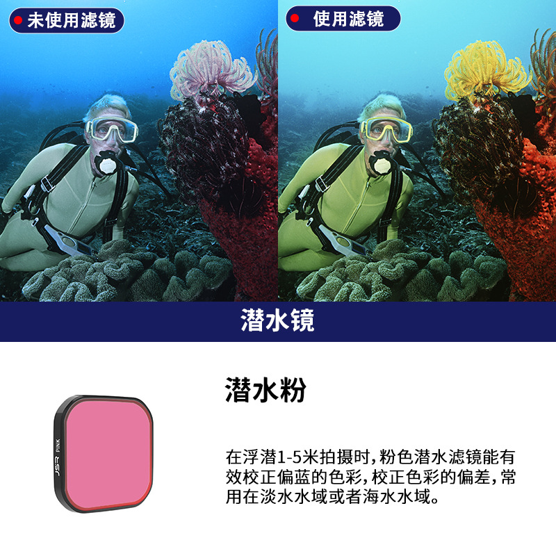 单机身潜水滤镜 潜水粉（只适用我家防水壳）