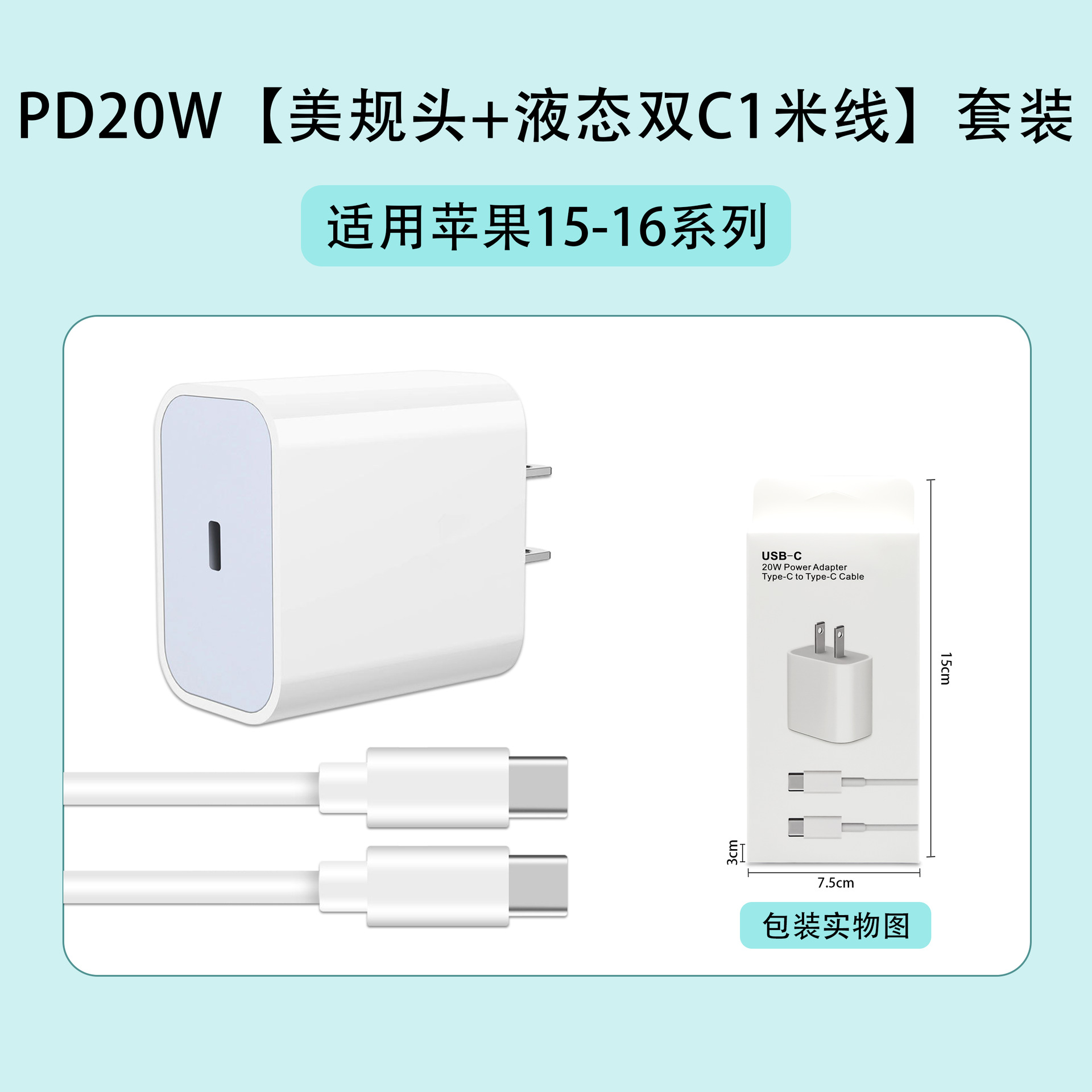 苹果15-16：PD20W【美规头+液态双C线】套装