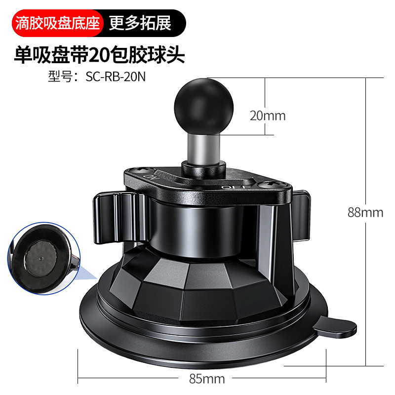 滴胶吸盘底座【20mm包胶球头】