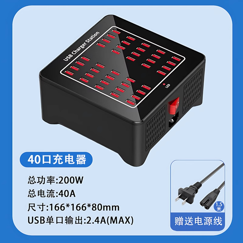 美规 · 40口USB 带风扇 200W