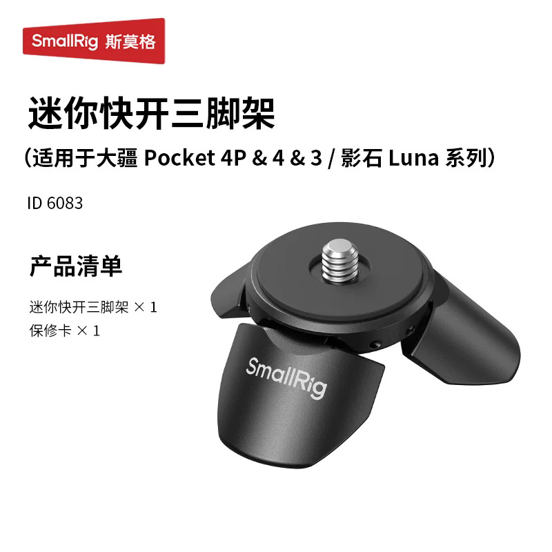 6083【适用Pocket4P/4/3影石Luna Ultra】桌面三脚架黑色