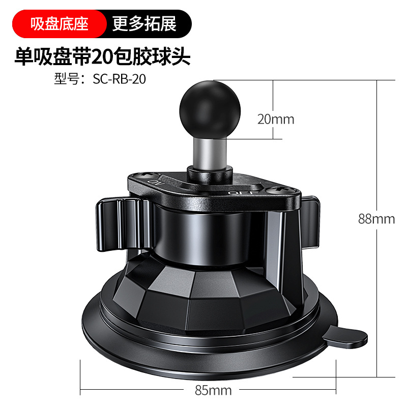 真空吸盘底座【20mm包胶球头】