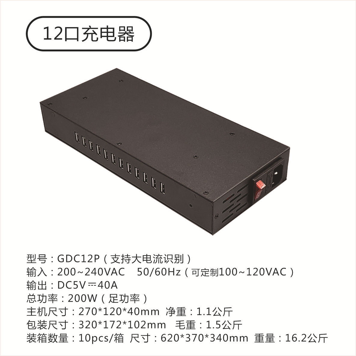 美规/AC 110V · GDC12【12口200W40A大电流IC识别 2.4A/用于平板电脑】