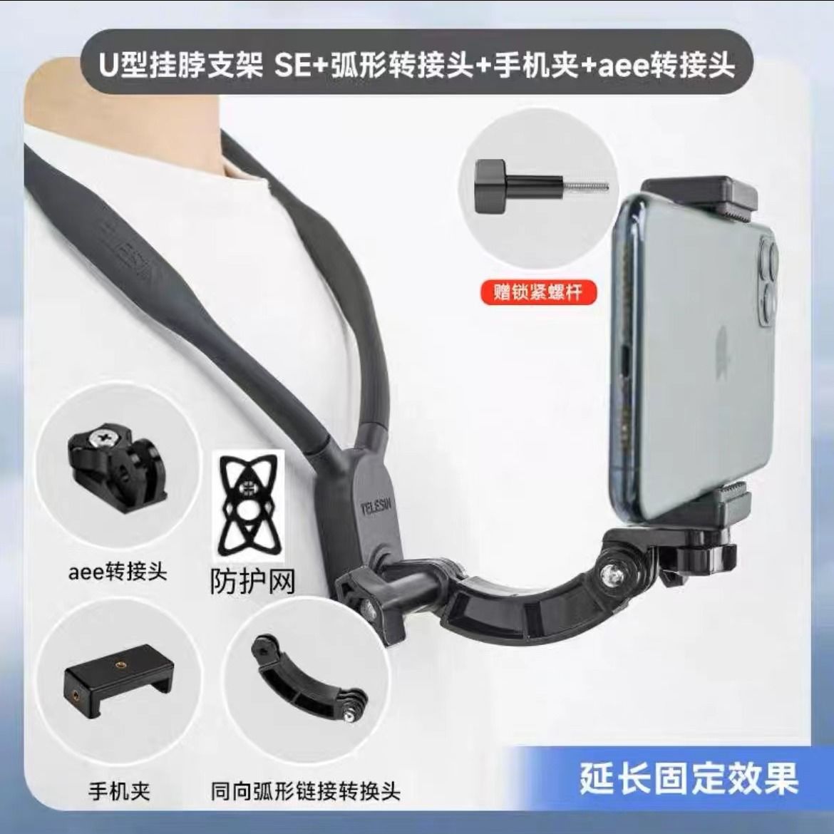 挂脖+弧形延长+手机夹+防脱网