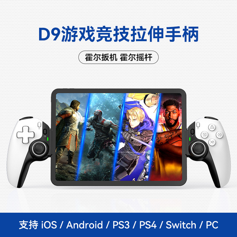 D9 stretch game controller new Hall trigger joystick Switch Android iOS computer P3/P4 tablet universal