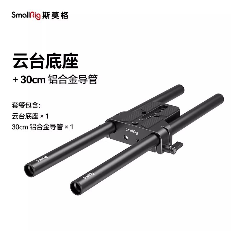 30cm铝合金导管1053+云台底座套件1674