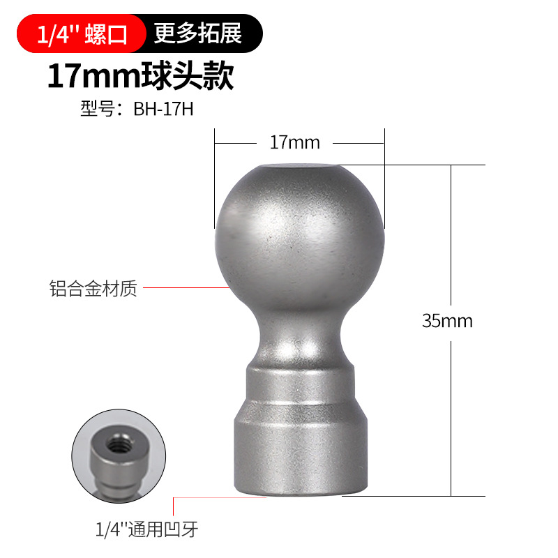金属球头【17mm球头1/4凹牙】