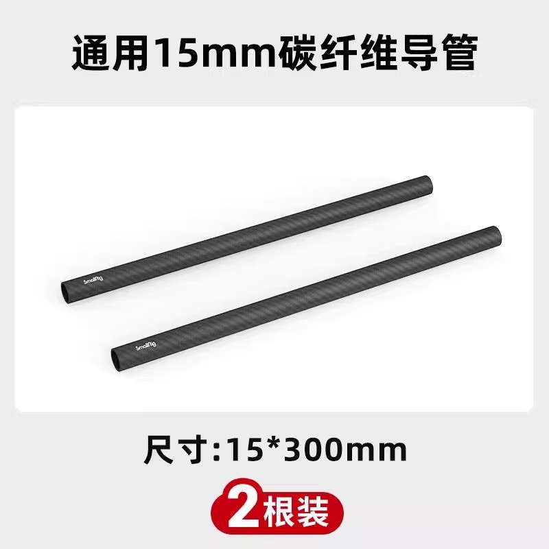 851【30cm】通用15mm碳纤维导管