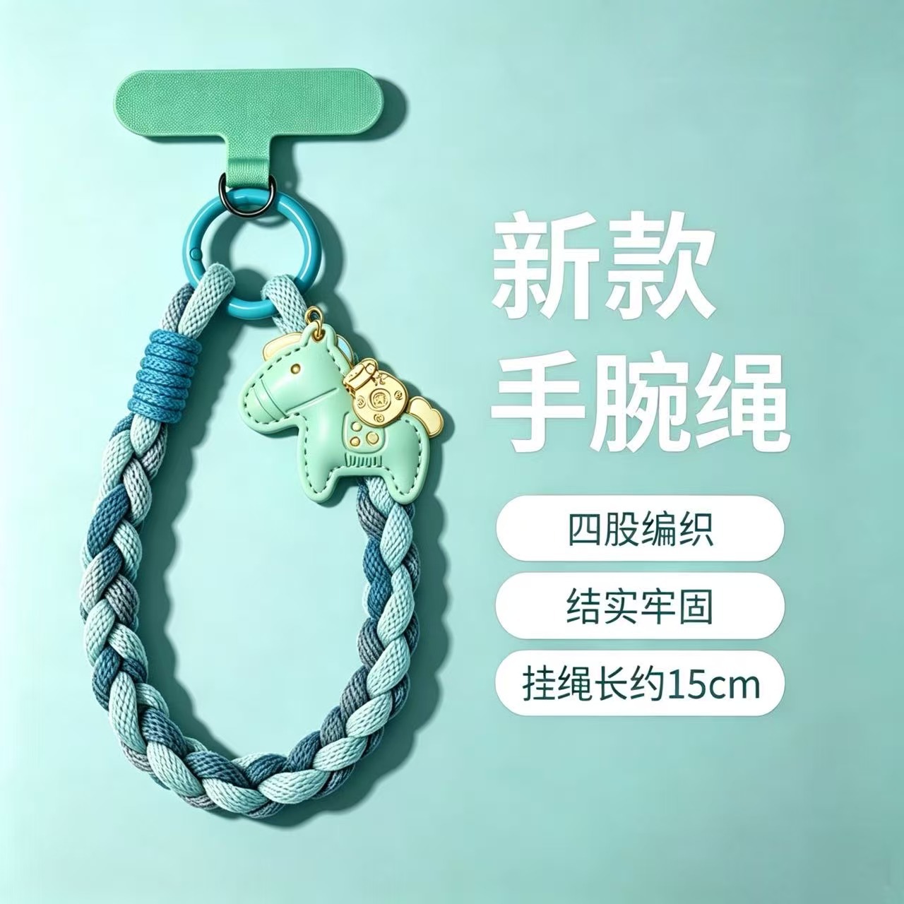 青绿绳+绿马+夹片