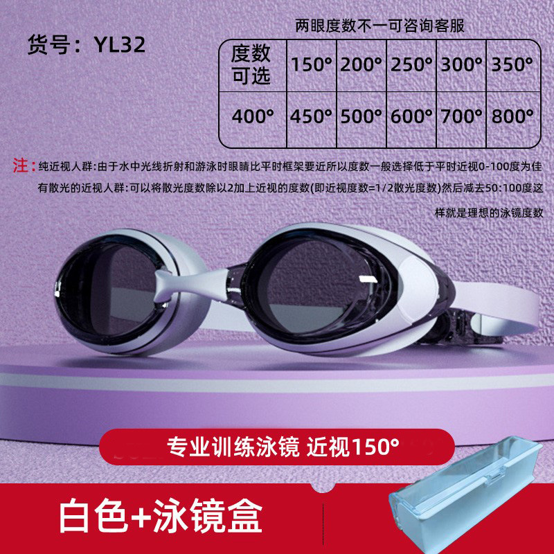 YL32高清白色泳镜+泳镜盒+近视度数150