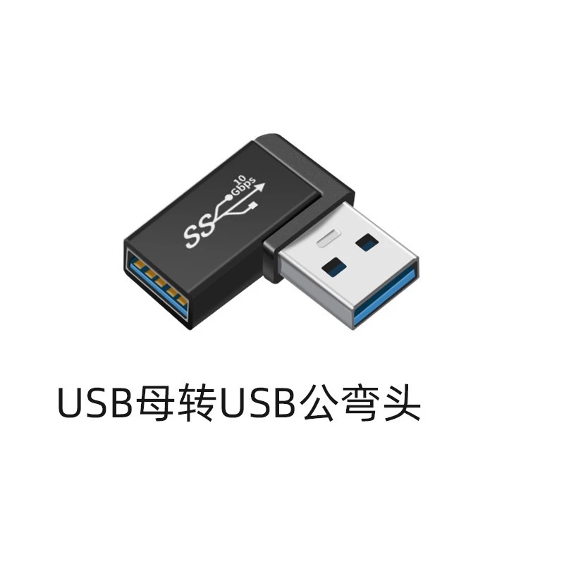 USB母转USB公弯头转接头