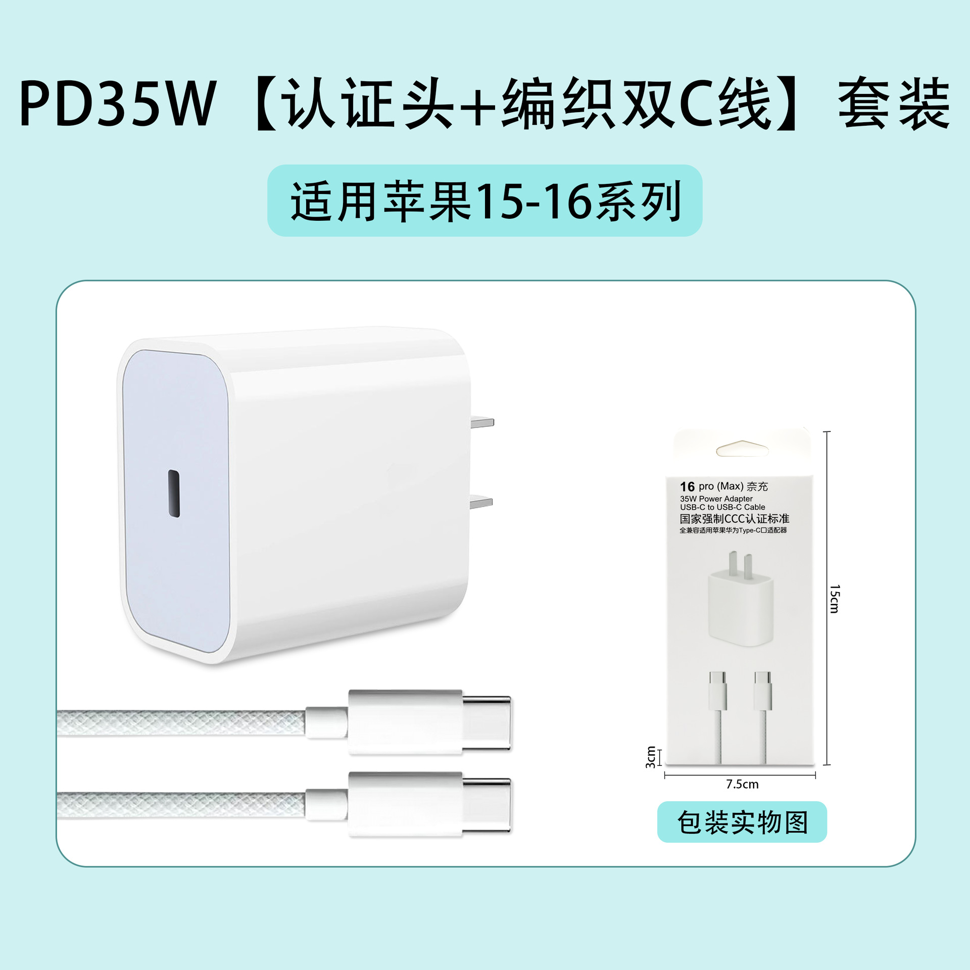 苹果15-16：PD35W【认证头+编织双C线】套装