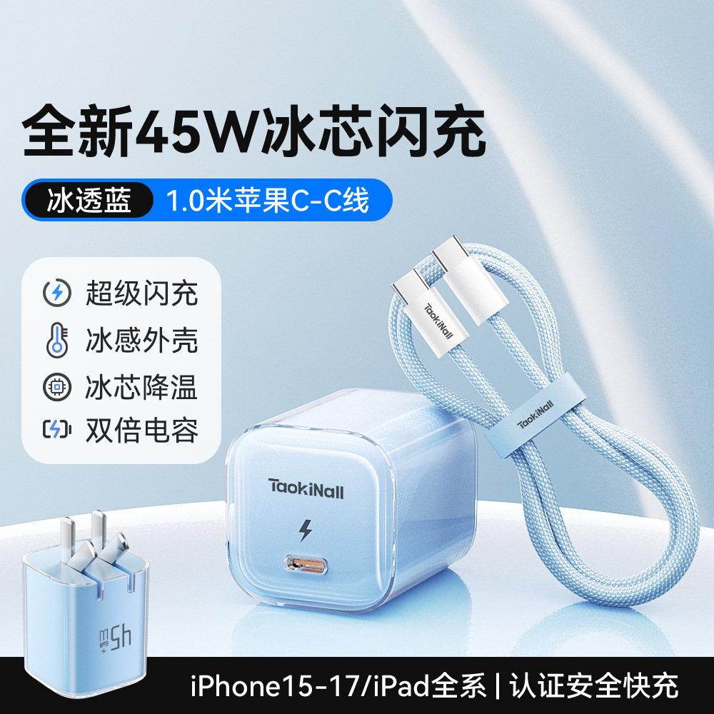 冰芯橙/冰芯蓝/冰芯紫/冰透白 · 冰芯蓝45W【17-15套装】送1.0米双C数据线