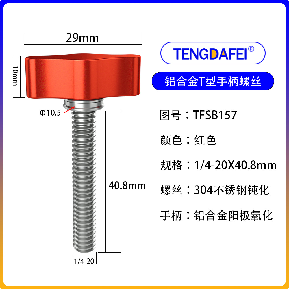 红色1/4*40.8mm（铝合金+不锈钢）