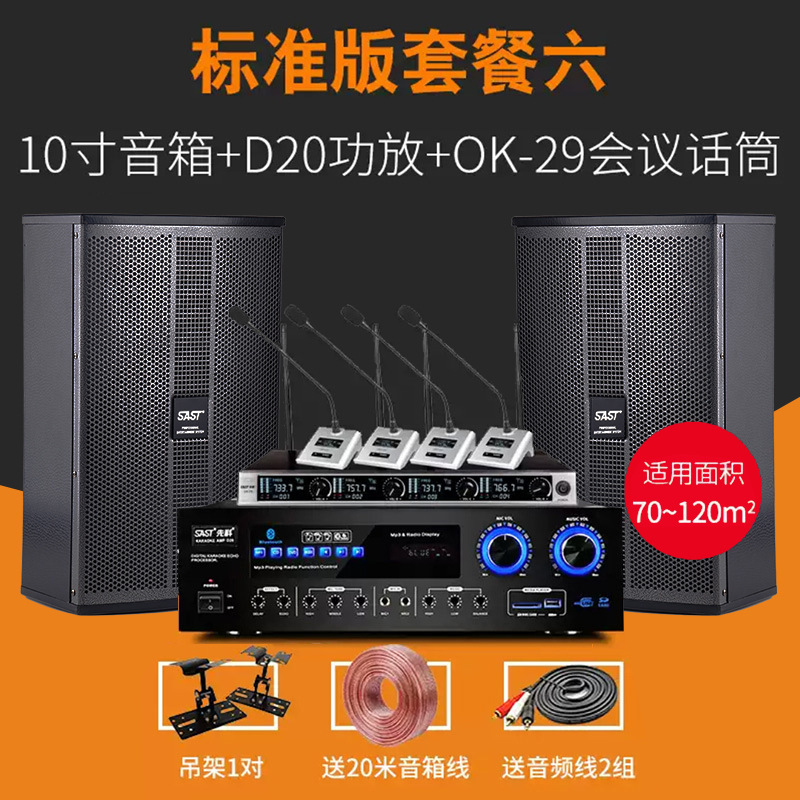【标准套餐六】10寸音响+四会议话筒